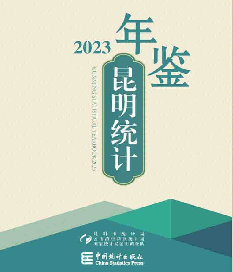 2023年昆明统计年鉴封面