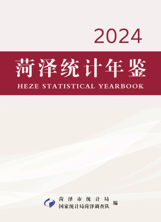 2024年菏泽统计年鉴封面