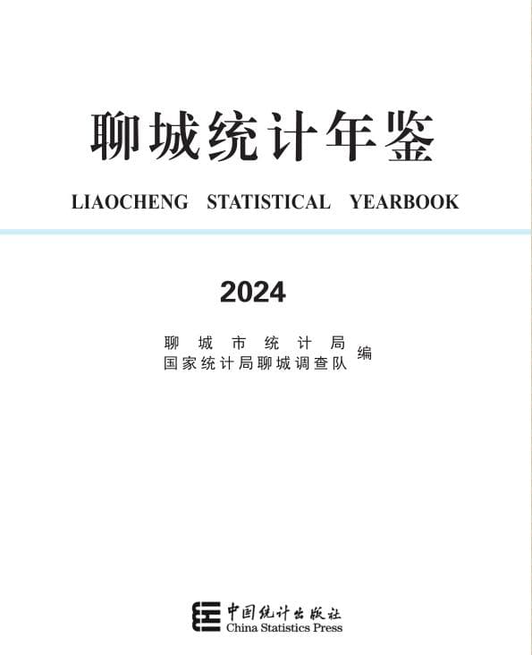 2024年聊城统计年鉴封面