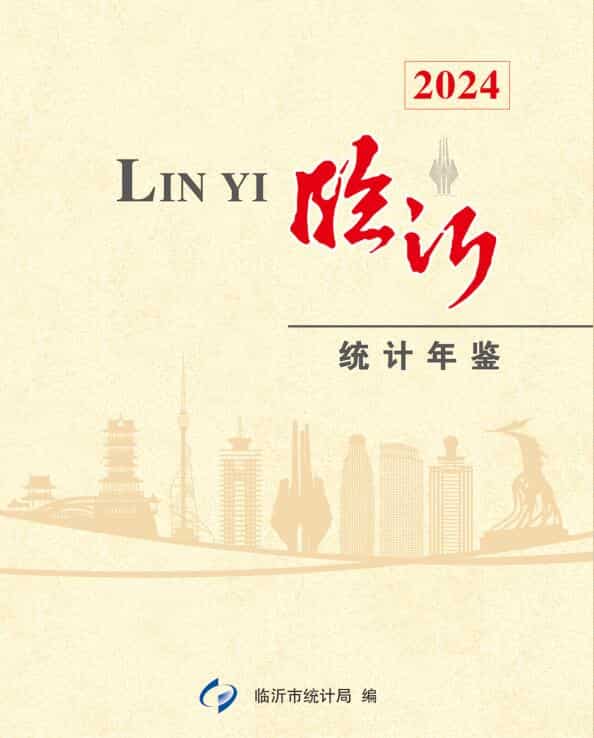 2024年临沂统计年鉴封面