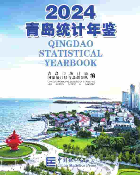 2024年青岛统计年鉴封面