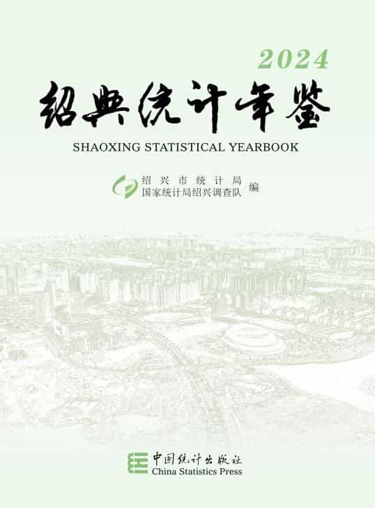2024年绍兴统计年鉴封面