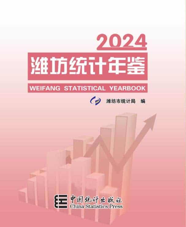 2024年潍坊统计年鉴封面