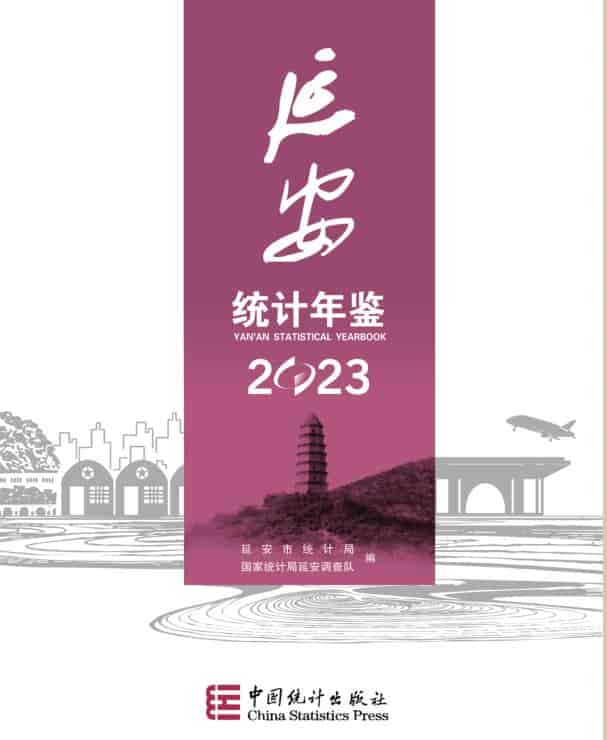 2023年延安统计年鉴封面