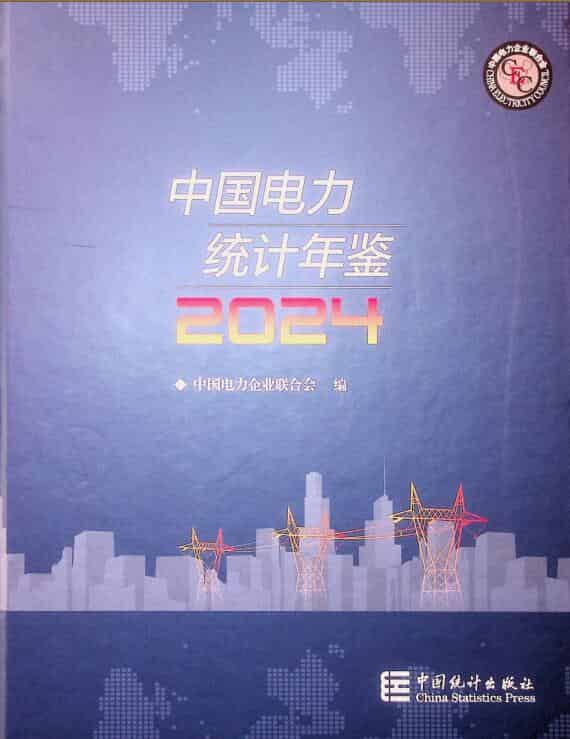 2024年中国电力统计年鉴封面