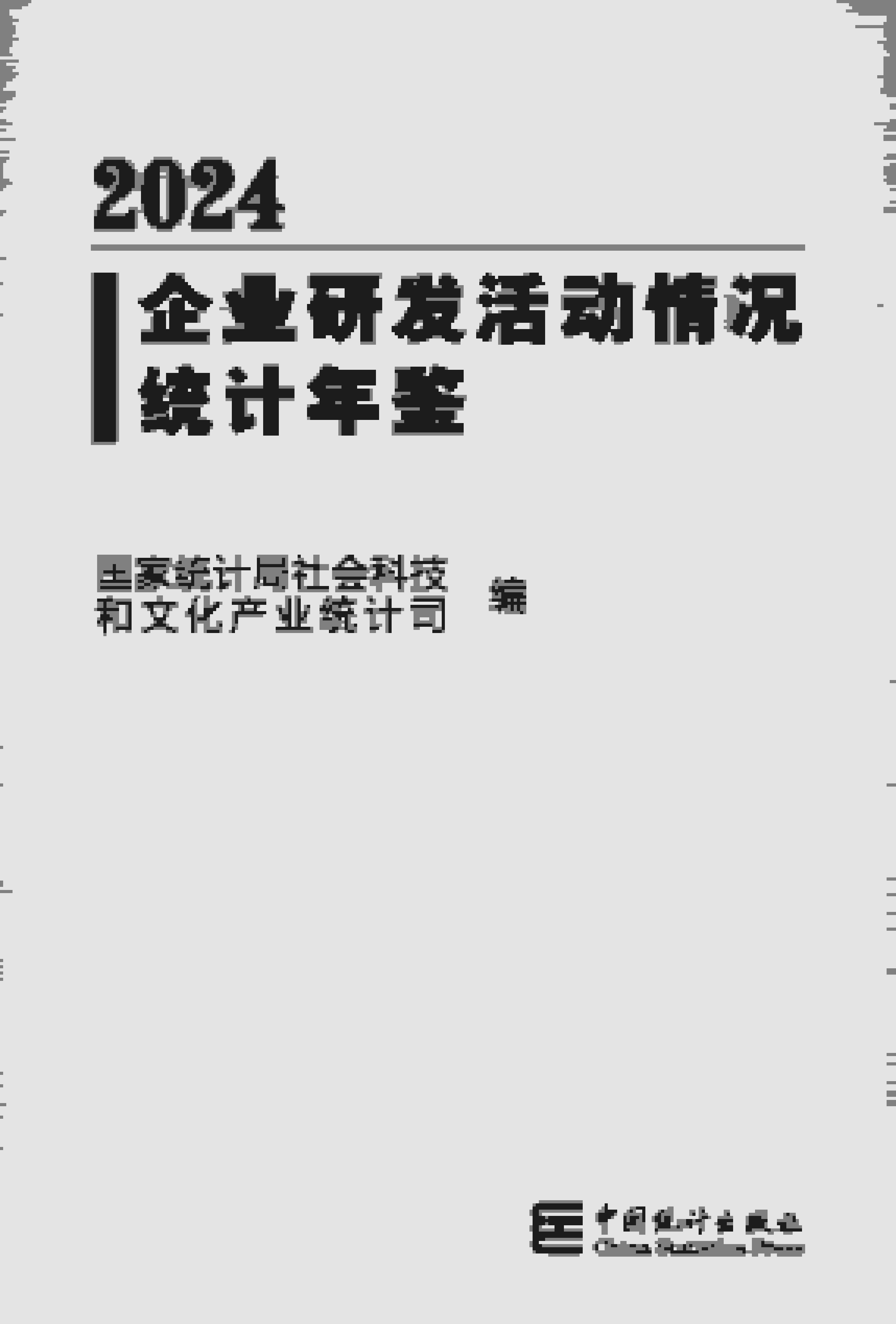 2024年企业研发活动情况统计年鉴封面