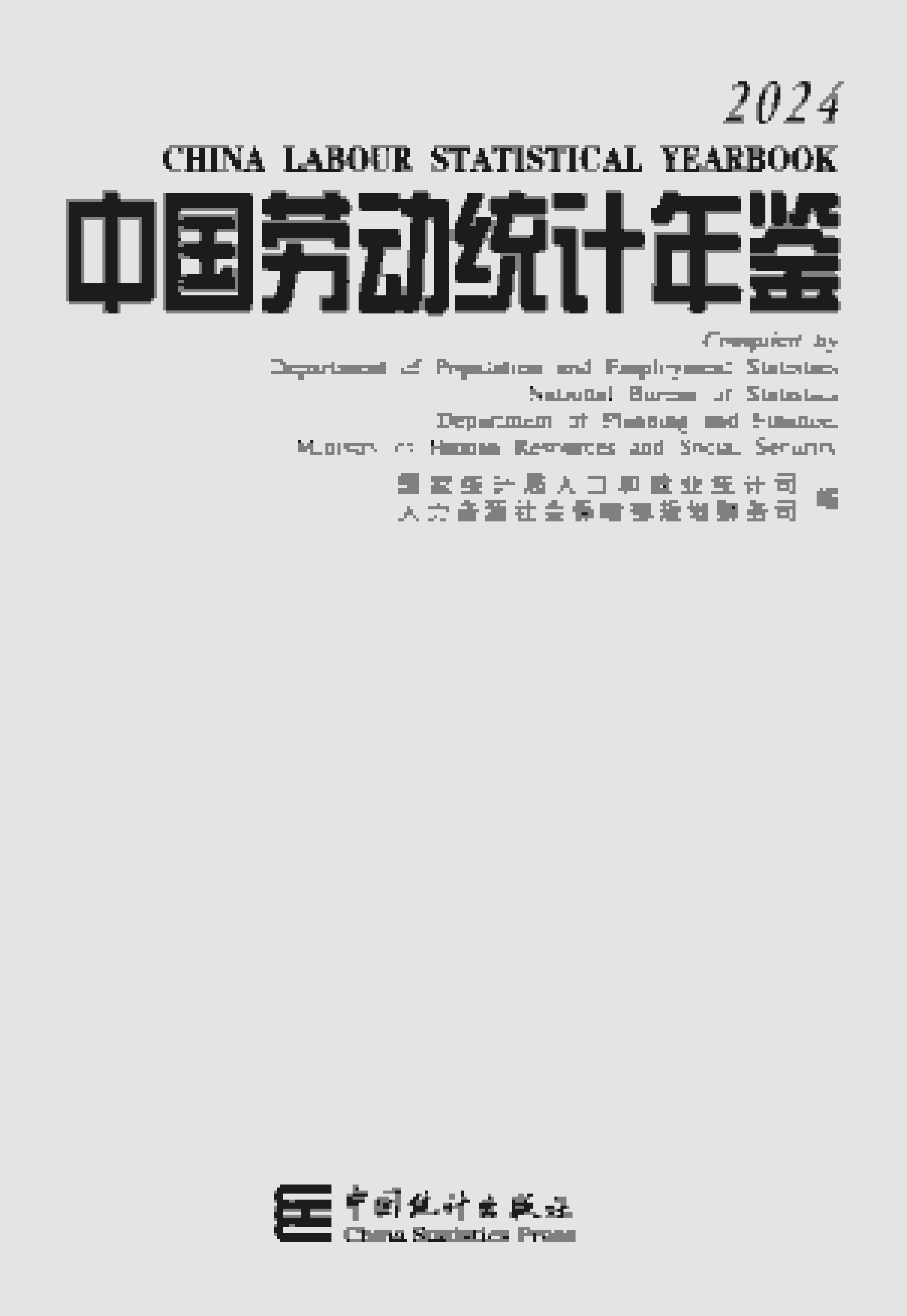 2024年中国劳动统计年鉴封面