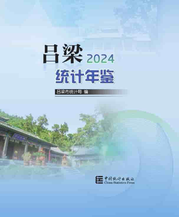2024年吕梁统计年鉴封面
