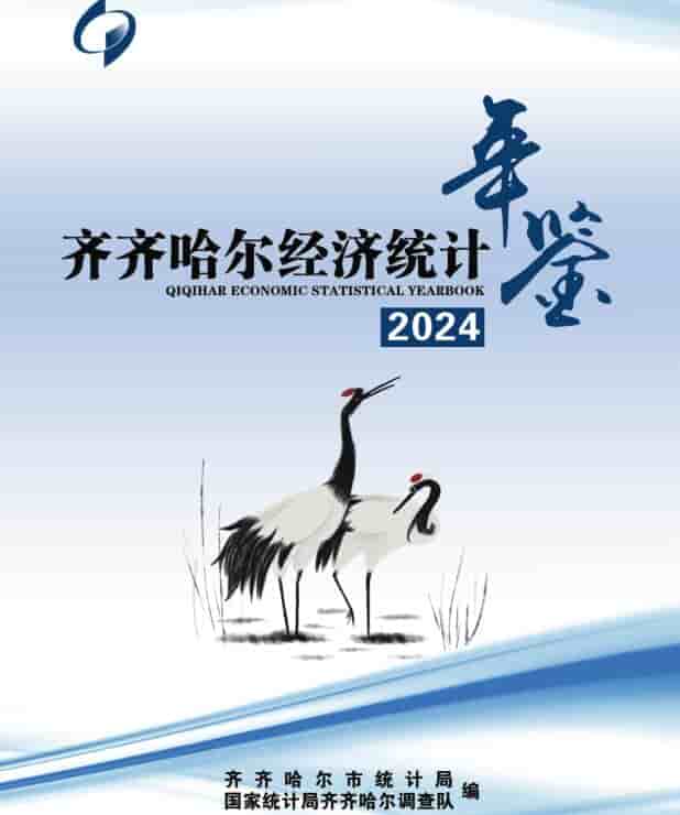 2024年齐齐哈尔经济统计年鉴封面