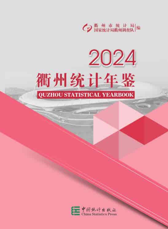 2024年衢州统计年鉴封面