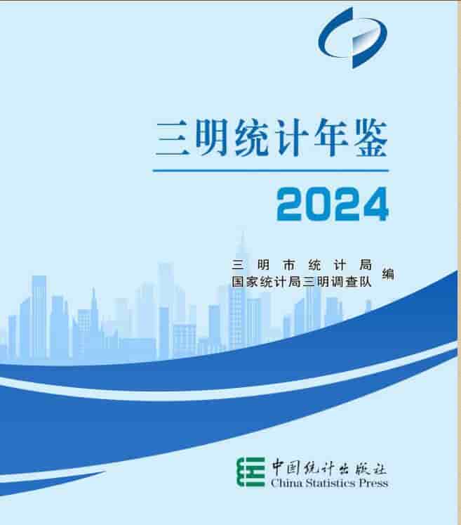2024年三明统计年鉴封面