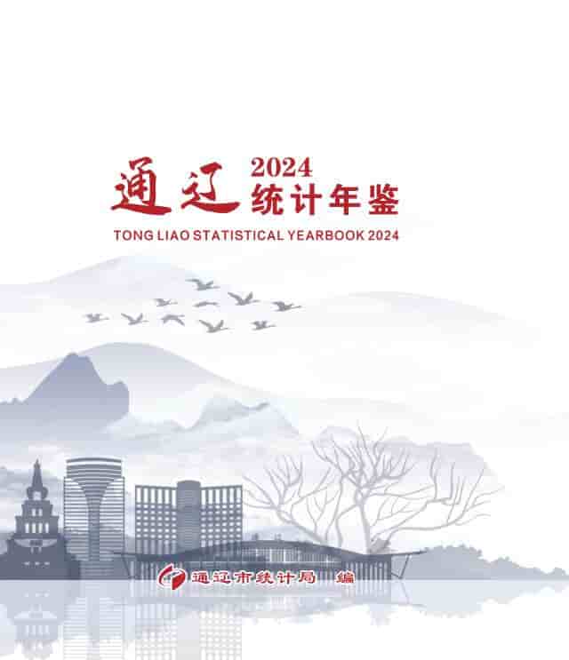 2024年通辽统计年鉴封面