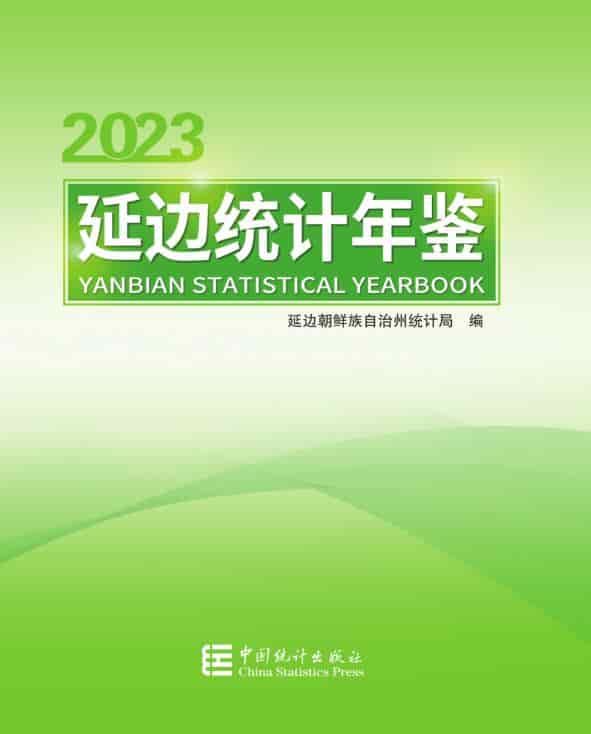 2023年延边统计年鉴封面