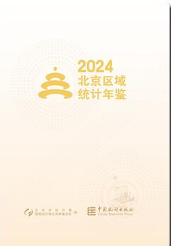 2024年北京区域统计年鉴封面