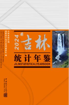 2024年吉林统计年鉴封面