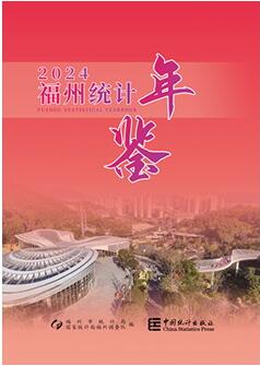 2024年福州统计年鉴封面