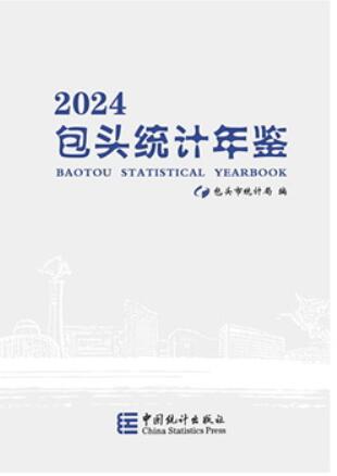 2024年包头统计年鉴封面