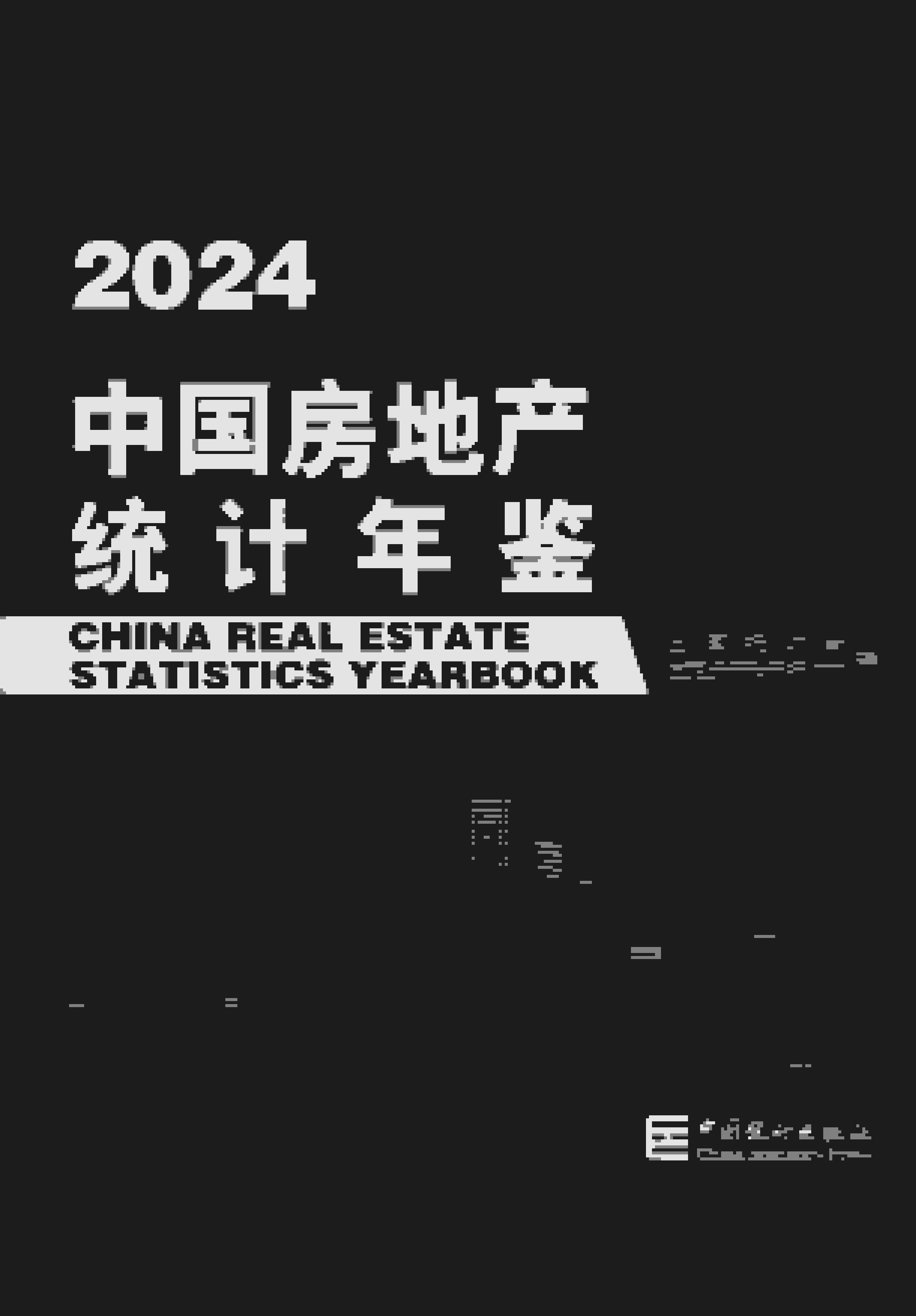 2024年中国房地产统计年鉴封面