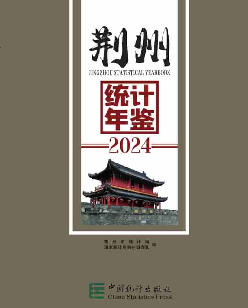 2024年荆州统计年鉴封面