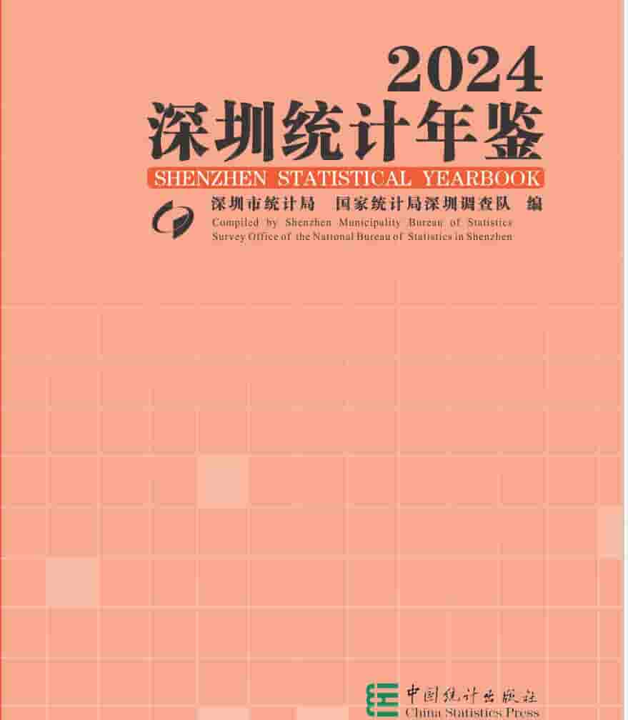 2024年深圳统计年鉴封面