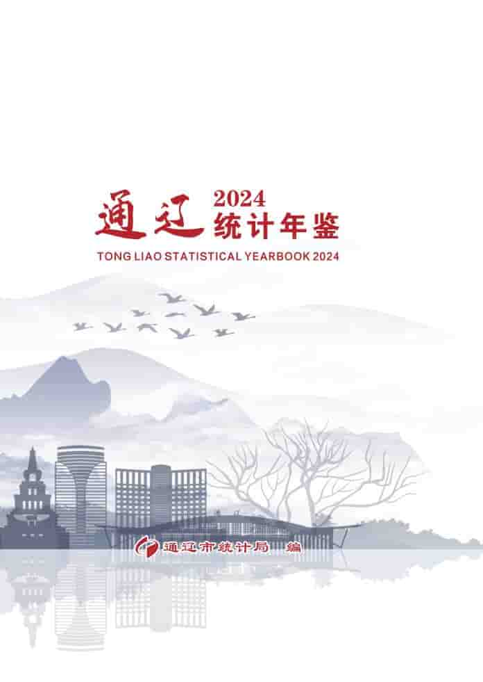 2024年通辽统计年鉴封面