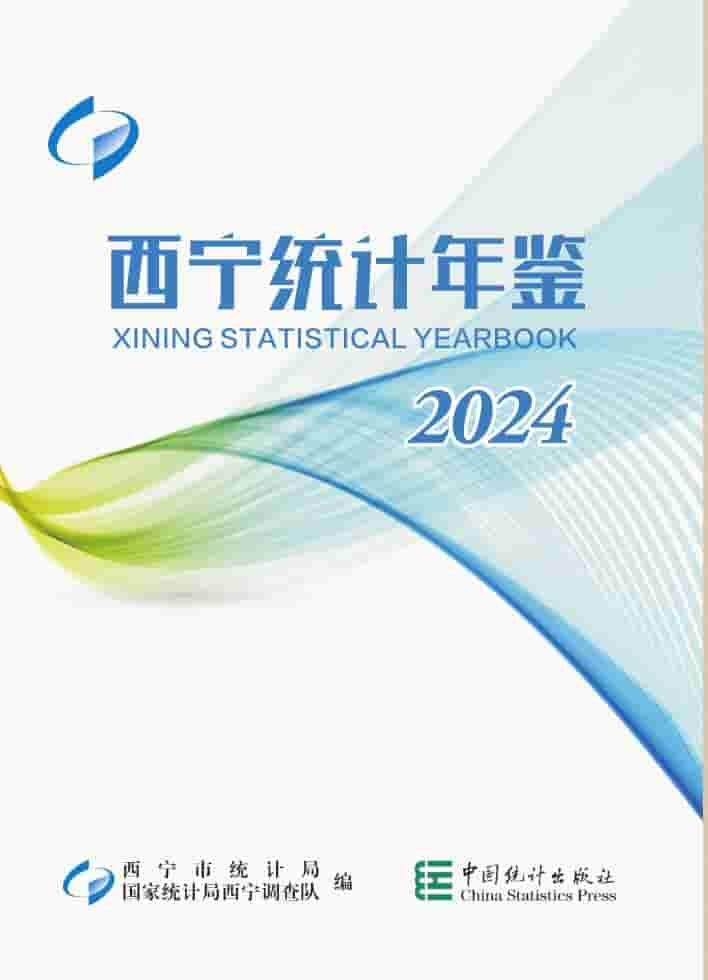 2024年西宁统计年鉴封面