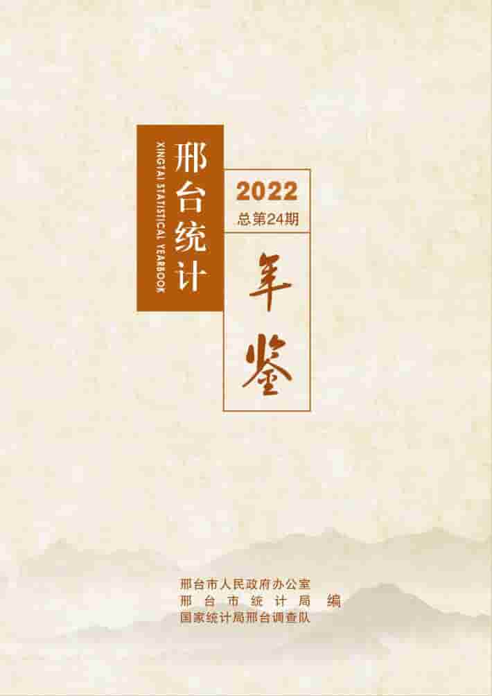 2022年邢台统计年鉴封面