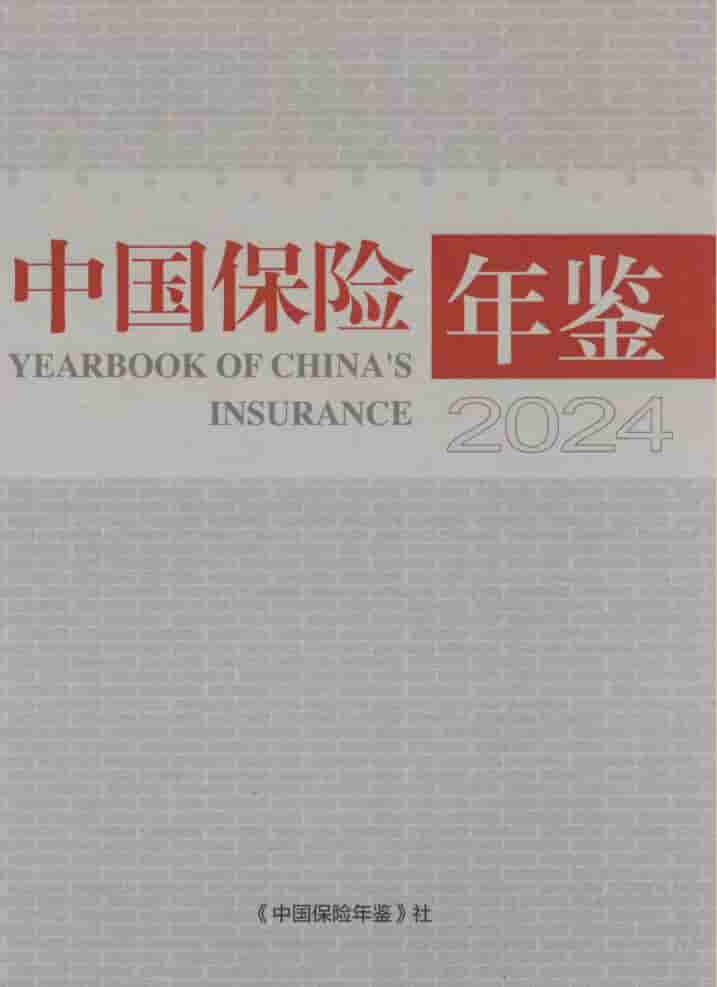 2024年中国保险年鉴封面