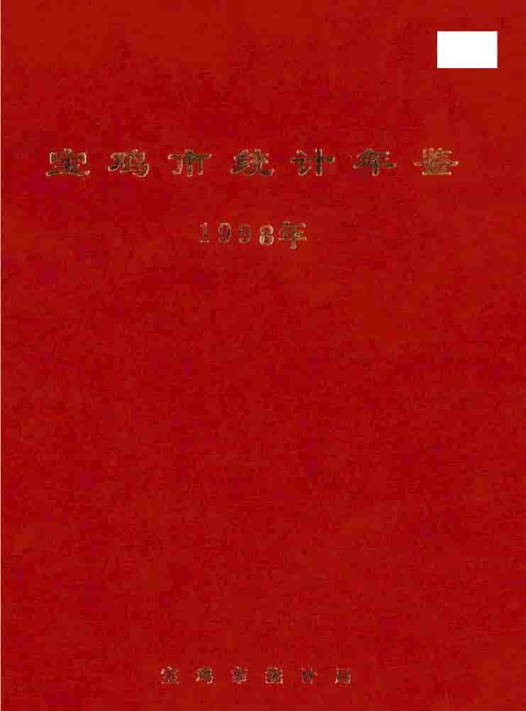 1998年宝鸡统计年鉴封面