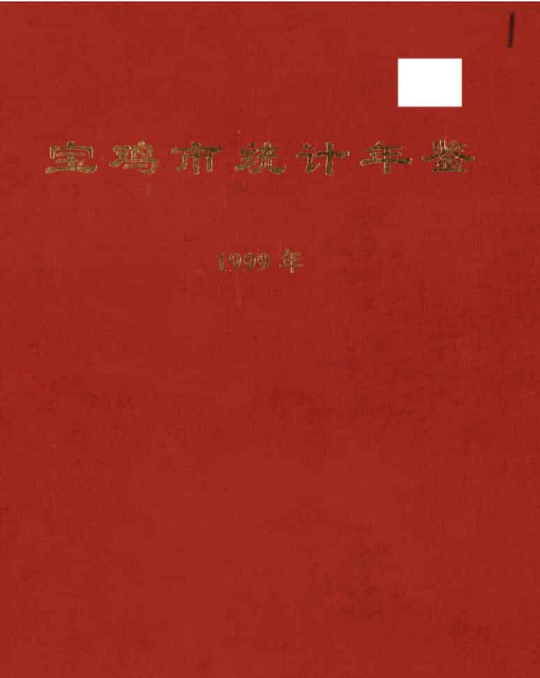 1999年宝鸡统计年鉴封面