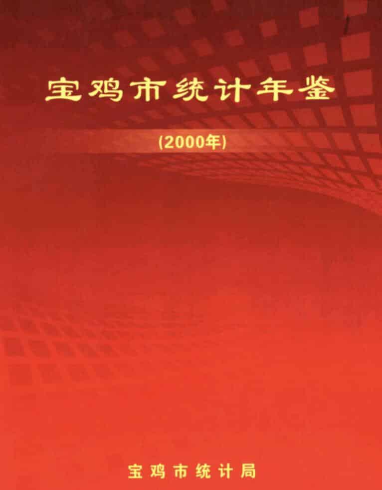 2000年宝鸡统计年鉴封面
