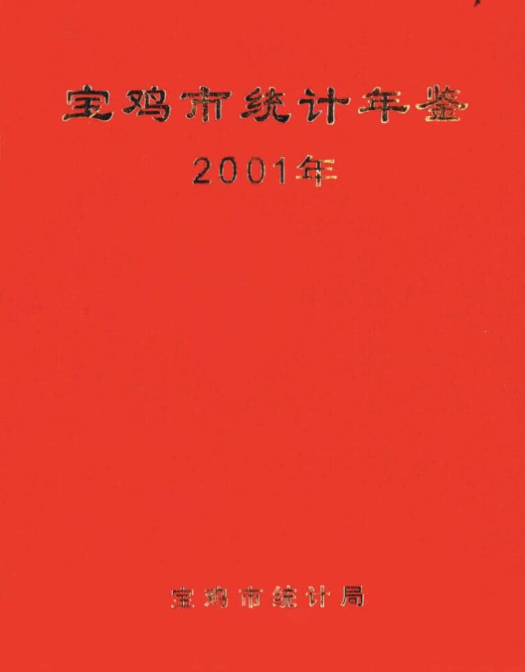 2001年宝鸡统计年鉴封面