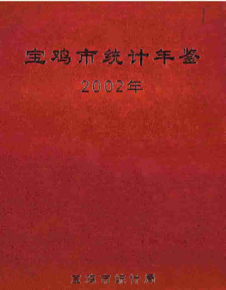 2002年宝鸡统计年鉴封面