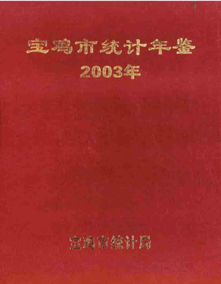 2003年宝鸡统计年鉴封面