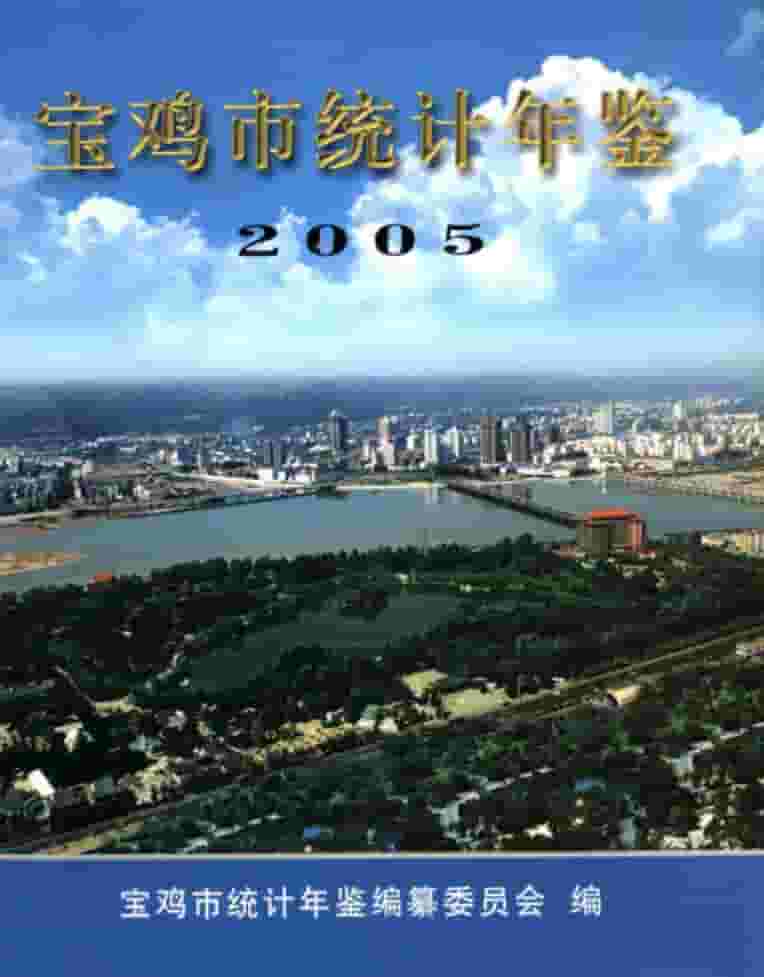 2005年宝鸡统计年鉴封面