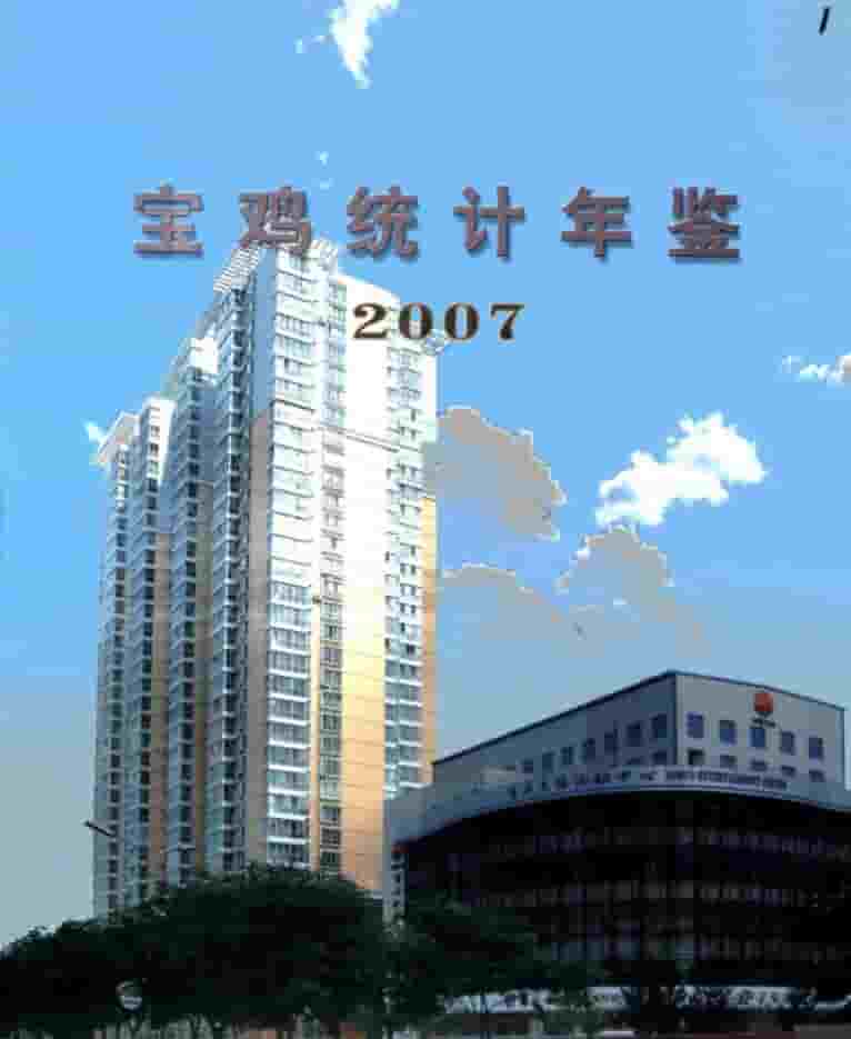 2007年宝鸡统计年鉴封面