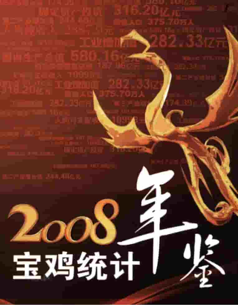 2008年宝鸡统计年鉴封面