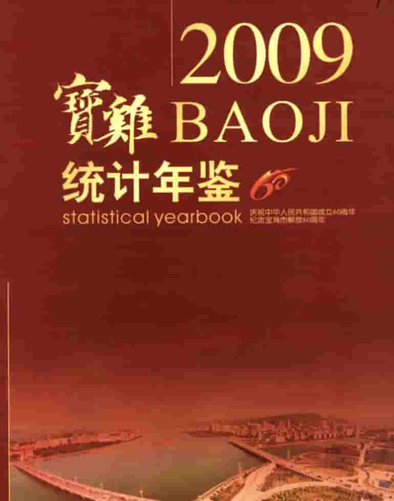 2009年宝鸡统计年鉴封面