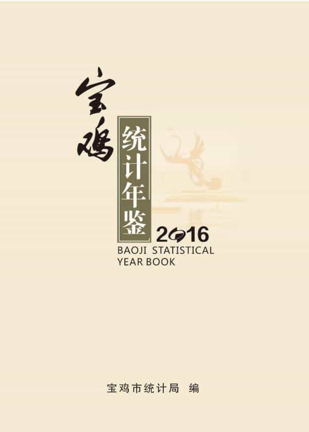2016年宝鸡统计年鉴封面