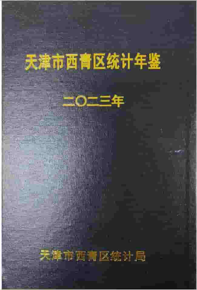 2023年天津西青区统计年鉴封面