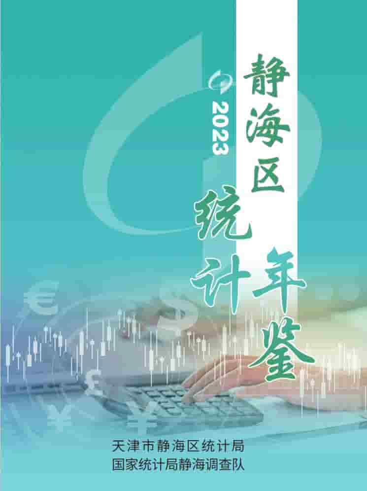 2023年天津静海区统计年鉴封面