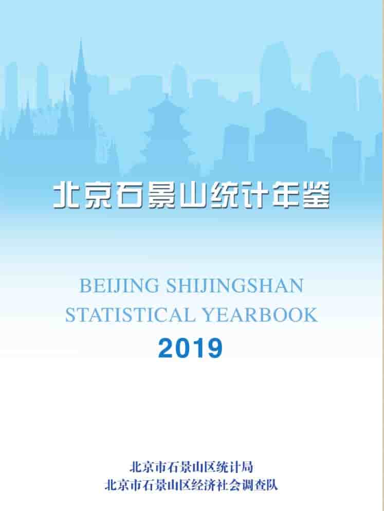 2019年北京石景山统计年鉴封面