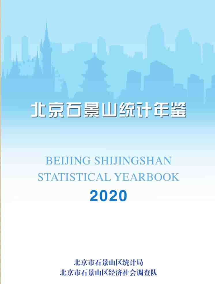 2020年北京石景山统计年鉴封面