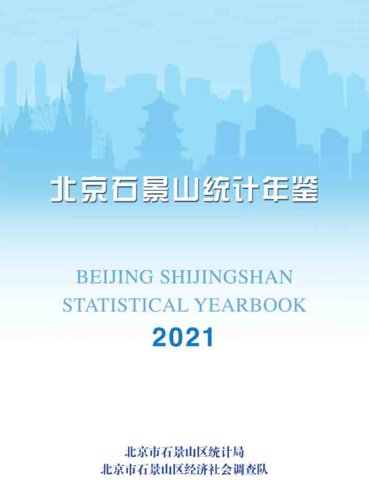 2021年北京石景山统计年鉴封面