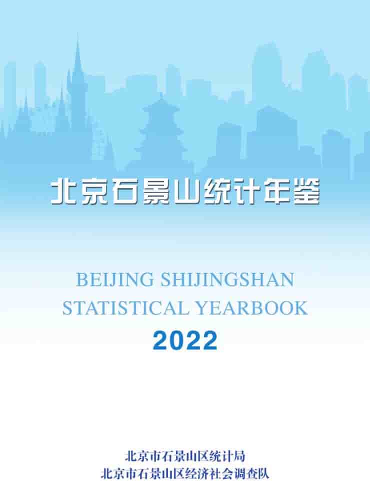 2022年北京石景山统计年鉴封面