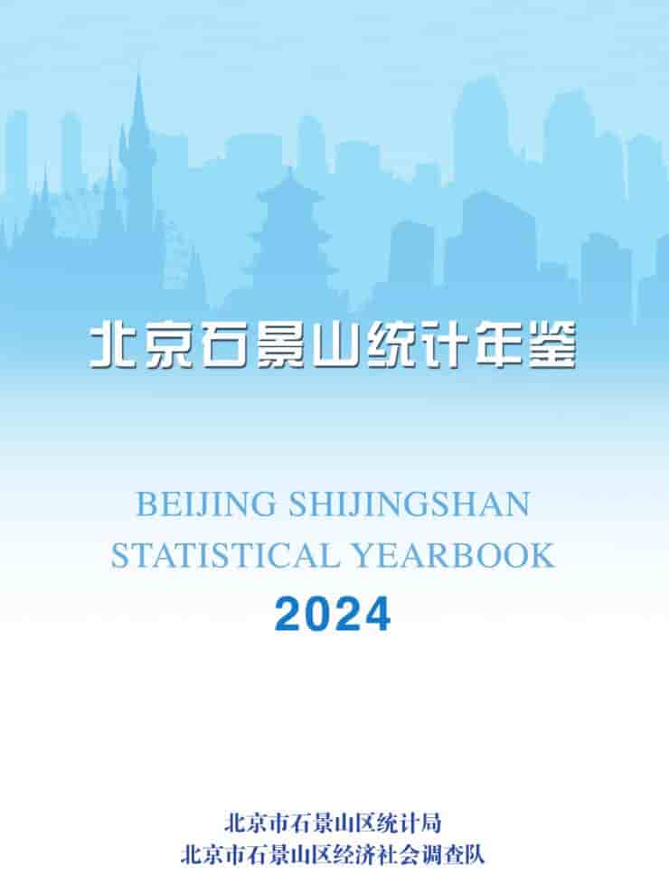 2024年北京石景山统计年鉴封面