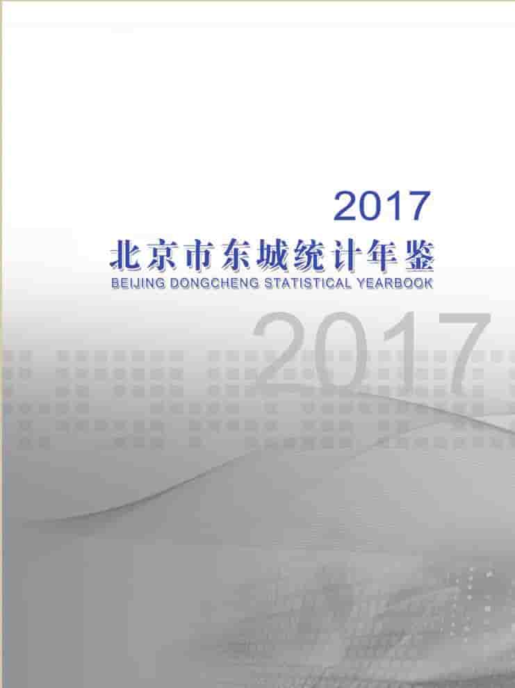 2017年北京东城区统计年鉴封面