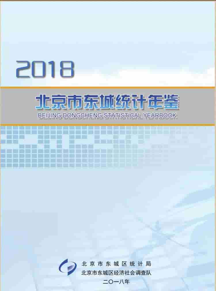 2018年北京东城区统计年鉴封面