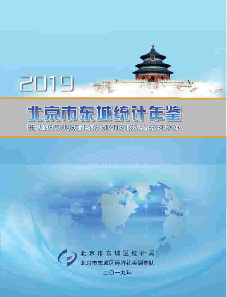 2019年北京东城区统计年鉴封面