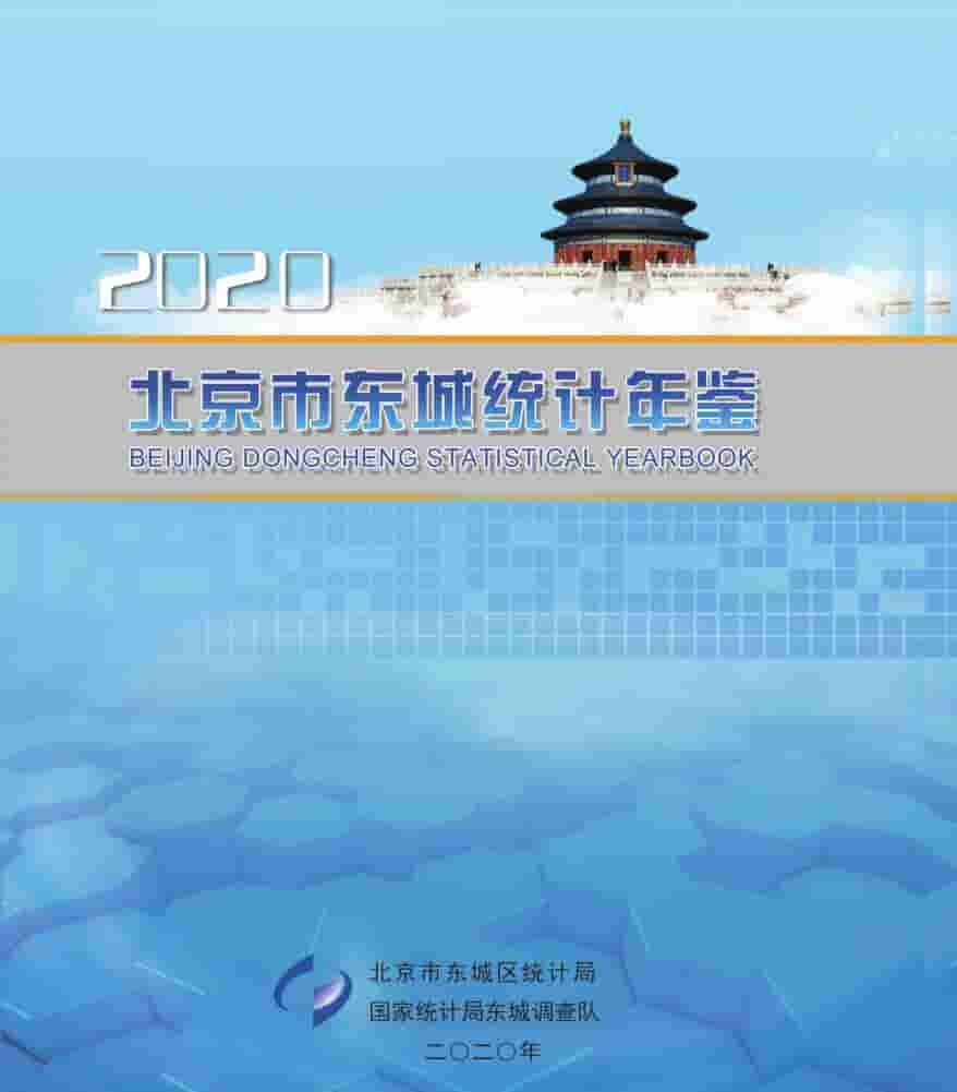 2020年北京东城区统计年鉴封面